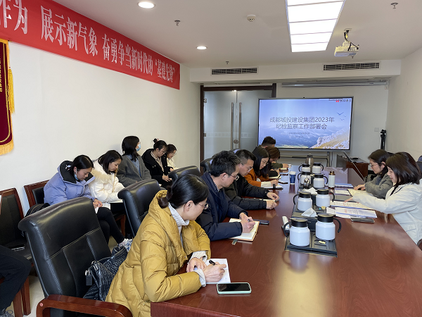 勤學習、明思路、謀新篇！建設(shè)集團紀委召開2023年工作部署會暨業(yè)務(wù)培訓會