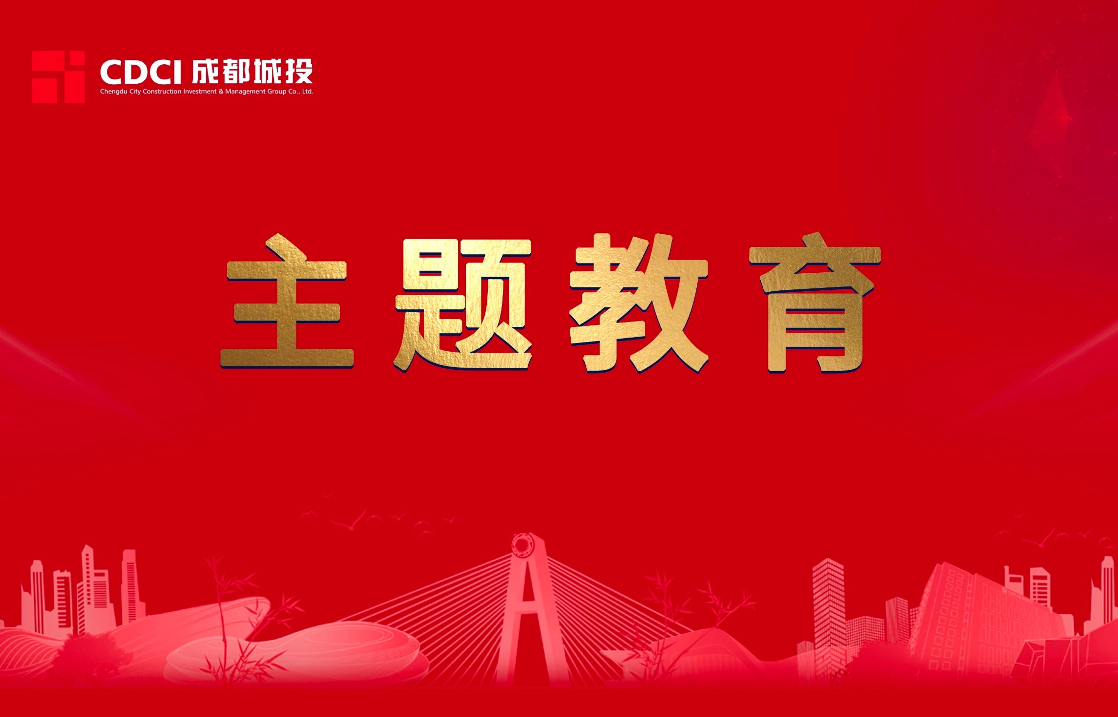 以學(xué)促干｜以學(xué)習(xí)成果推動高質(zhì)量發(fā)展，成都城投集團(tuán)各公司作主題教育動員部署