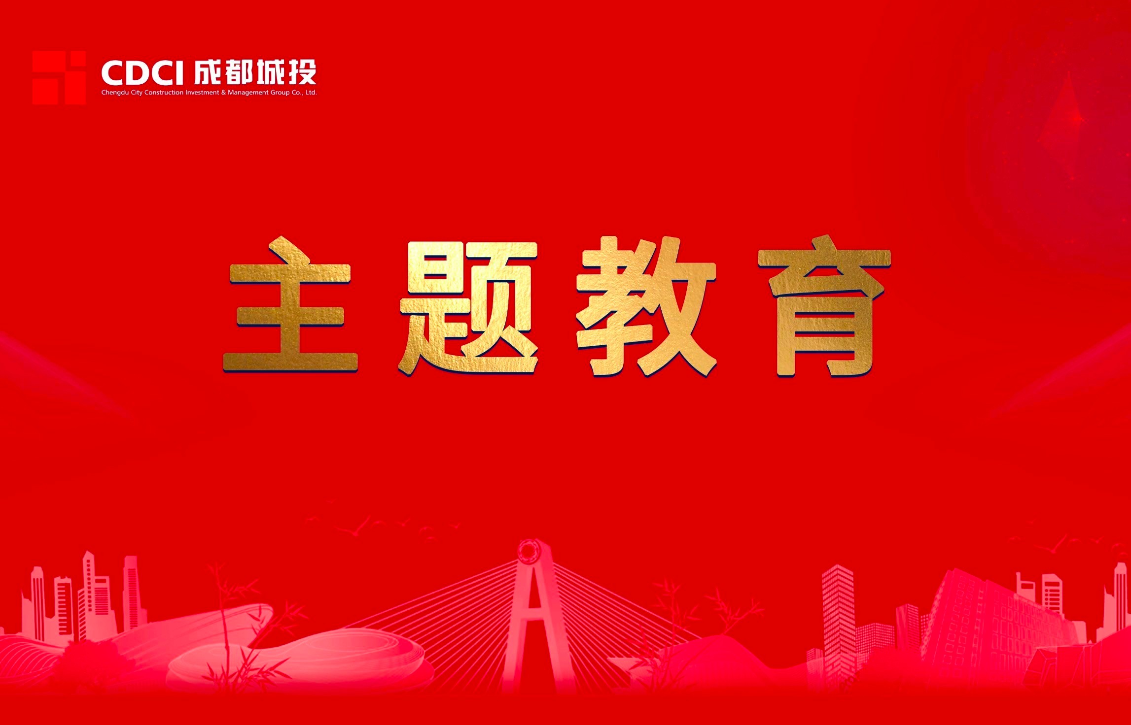主題教育進(jìn)行時(shí)｜成都城投集團(tuán)深入開(kāi)展“下沉式”主題教育調(diào)查研究