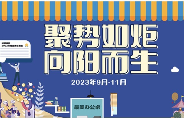 矚目登場！成都城投第四屆企業(yè)文化月活動(dòng)即將開啟