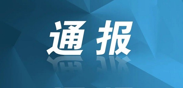 成都市紀(jì)委監(jiān)委通報(bào)6起形式主義、官僚主義問(wèn)題典型案例