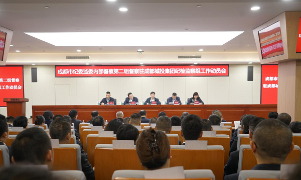 成都市紀委監(jiān)委內部督察第二組督察駐成都城投集團紀檢監(jiān)察組工作動員會召開