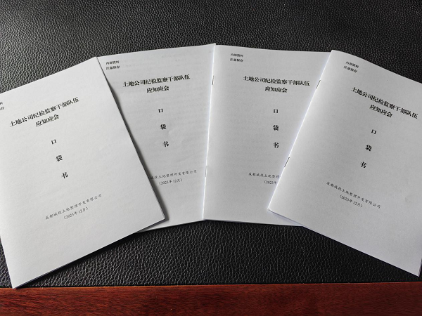 小小“口袋書(shū)” 紀(jì)檢“掌中寶” 土地公司紀(jì)檢機(jī)構(gòu)編印《紀(jì)檢監(jiān)察干部隊(duì)伍應(yīng)知應(yīng)會(huì)口袋書(shū)》   