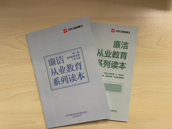 建設(shè)集團(tuán)以《廉潔從業(yè)教育系列讀本》深化普規(guī)普紀(jì)教育