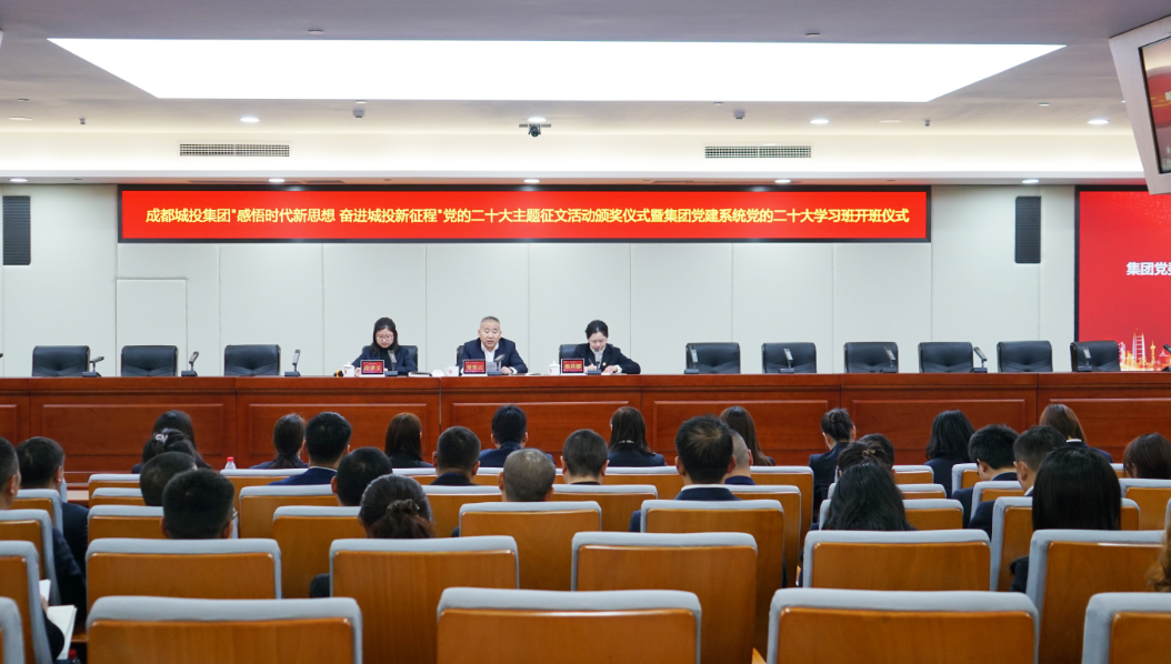 集團(tuán)組織召開“感悟時(shí)代新思想 奮進(jìn)城投新征程”黨的二十大主題征文活動頒獎儀式暨集團(tuán)黨建工作系統(tǒng)黨的二十大學(xué)習(xí)班開班儀式