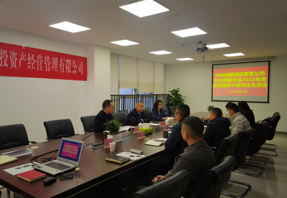 城投資管公司召開2022年度黨員領(lǐng)導(dǎo)干部民主生活會