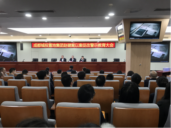 城投置地集團(tuán)召開趙健案以案促改警示教育大會