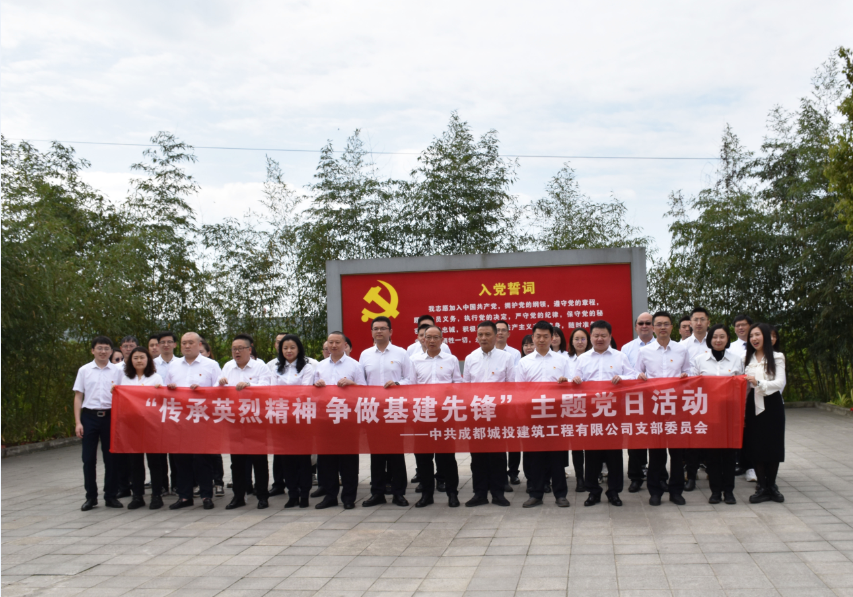 “傳承英烈精神 爭(zhēng)做基建先鋒”主題黨日活動(dòng)