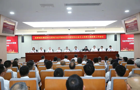 以學(xué)鑄魂｜成都城投集團召開學(xué)習(xí)貫徹習(xí)近平新時代中國特色社會主義思想主題教育工作會議