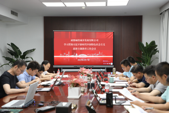 以學(xué)正風(fēng)｜城鄉(xiāng)公司召開學(xué)習(xí)貫徹習(xí)近平新時(shí)代中國特色社會(huì)主義思想主題教育工作會(huì)議