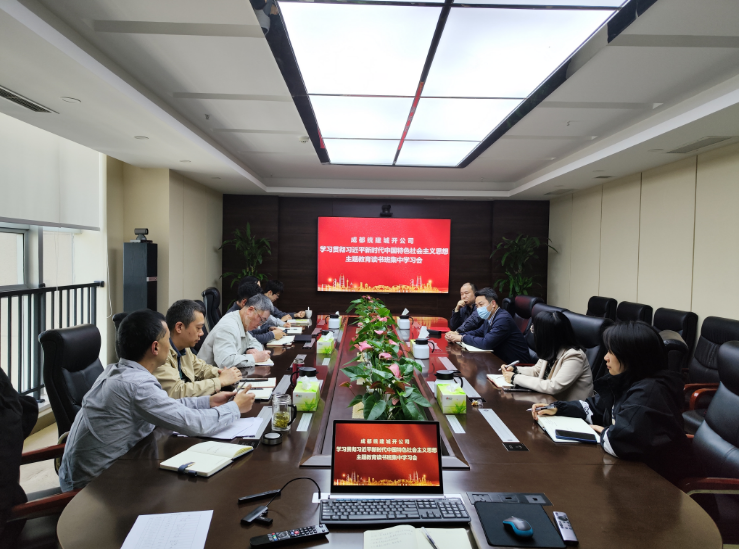 以學(xué)促干｜成都統(tǒng)建城開公司召開主題教育工作會議