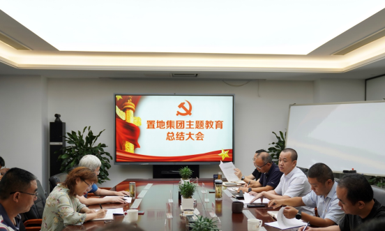 主題教育進(jìn)行時(shí) | 置地集團(tuán)召開學(xué)習(xí)貫徹習(xí)近平新時(shí)代中國(guó)特色社會(huì)主義思想主題教育總結(jié)大會(huì)