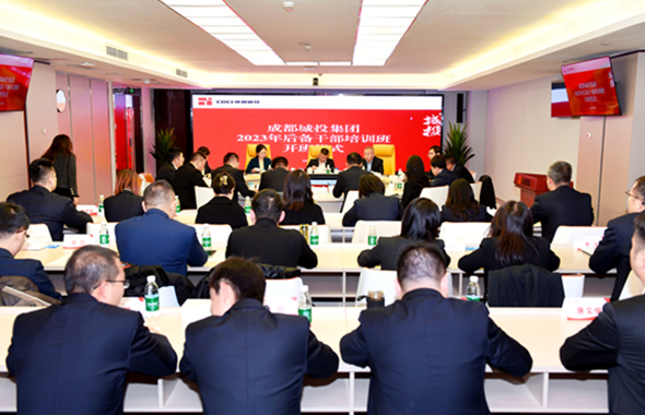 成都城投集團(tuán)2023年后備干部培訓(xùn)班成功開(kāi)班