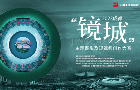 以光影定格城市脈絡(luò)，2023成都“鏡城”主題攝影及短視頻創(chuàng)作大賽正式啟動(dòng)！