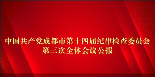 中國(guó)共產(chǎn)黨成都市第十四屆紀(jì)律檢查委員會(huì)第三次全體會(huì)議公報(bào)