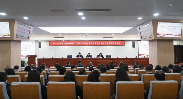 成都城投集團召開2024年紀檢監(jiān)察工作部署會暨教育整頓總結會