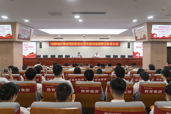 預(yù)防職務(wù)犯罪 突出教育警醒 深入推進廉潔國企建設(shè)行動 ——集團紀委組織開展第三期“廉心匠造 筑夢城投”大講堂