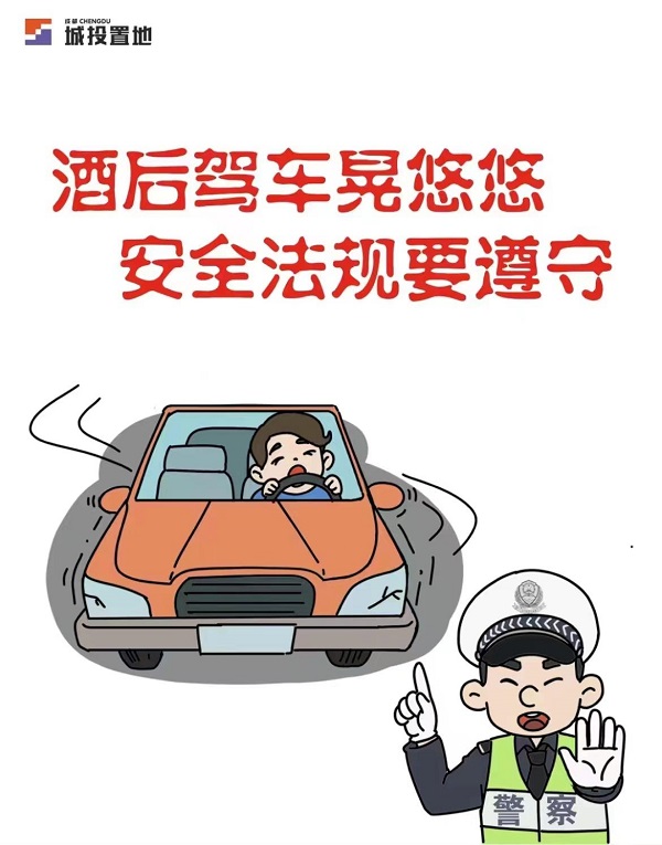 置地集團(tuán)：酒駕醉駕——“漫”紀(jì)提醒