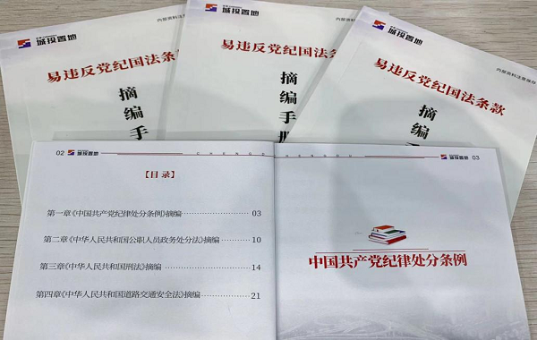 置地集團紀委：清風入企，紀法隨行——“口袋”里的規(guī)紀法   