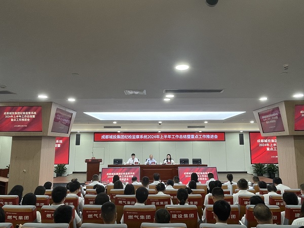 集團紀檢監(jiān)察系統(tǒng)召開2024年上半年工作總結暨重點工作推進會
