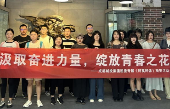 集團(tuán)團(tuán)委組織開(kāi)展《阿莫阿依》主題觀影活動(dòng)