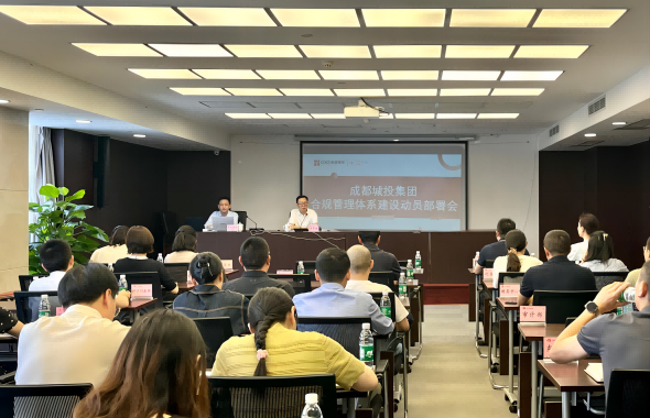 集團召開合規(guī)管理體系建設(shè)動員部署會議