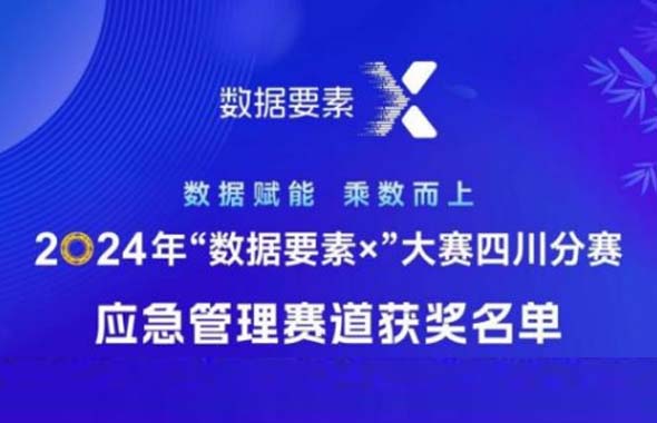 聚焦“應(yīng)急管理賽道”，數(shù)智集團(tuán)獲省級(jí)一等獎(jiǎng)！
