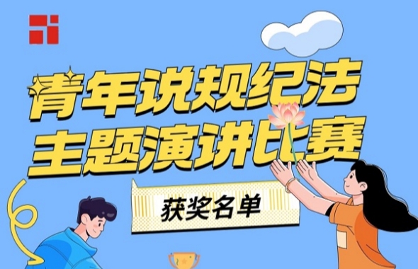 展“青”廉風(fēng)采 | 集團(tuán)舉辦青年說規(guī)紀(jì)法主題演講比賽暨講師評選活動