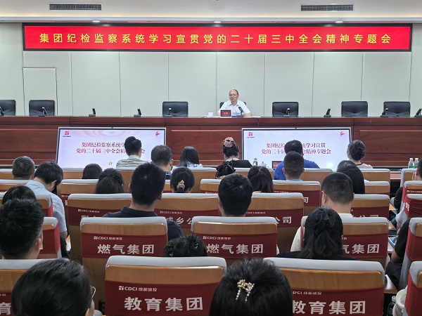 集團紀檢監(jiān)察系統(tǒng)開展黨的二十屆三中全會精神宣講專題會