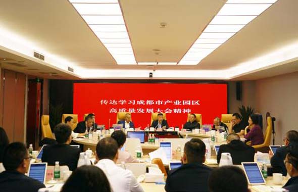 再學習、再部署！成都城投集團貫徹落實全市產業(yè)園區(qū)高質量發(fā)展大會精神