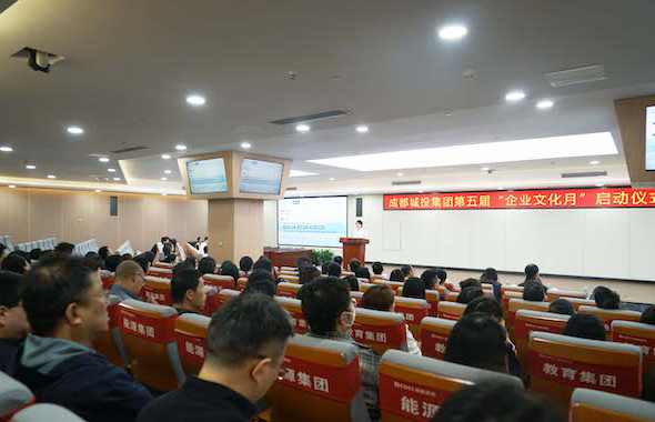 成都城投集團第五屆“企業(yè)文化月”啟動儀式順利舉行