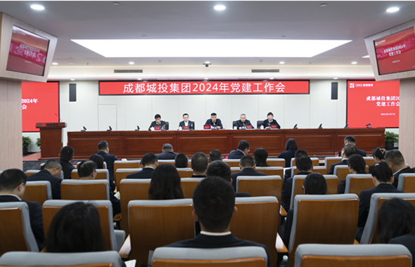 成都城投集團(tuán)召開(kāi)2024年黨建工作會(huì)