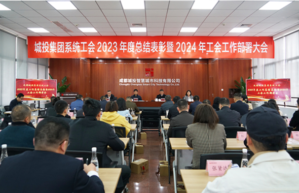 成都城投集團(tuán)系統(tǒng)工會(huì)2023年總結(jié)表彰暨2024年工作部署大會(huì)順利召開(kāi)
