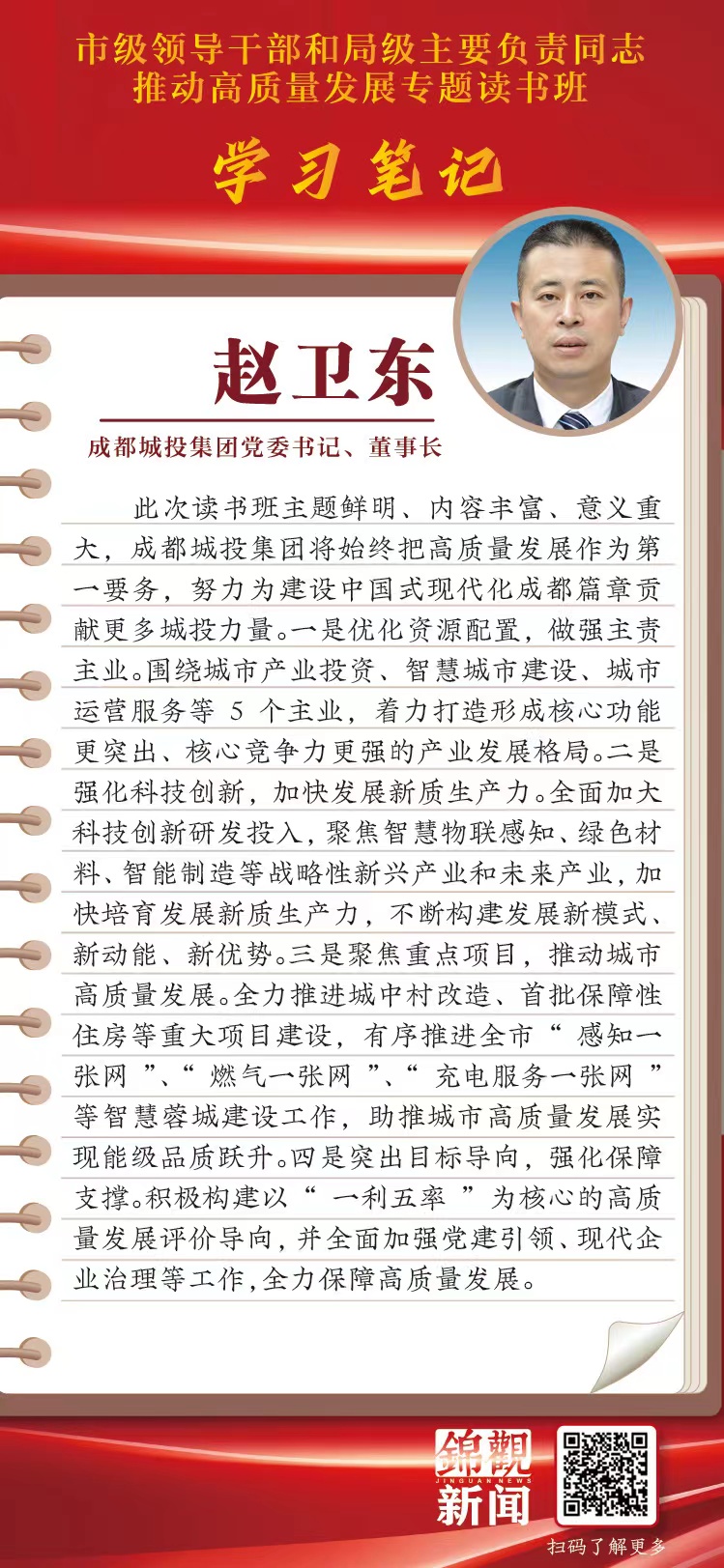 讀書(shū)班學(xué)習(xí)筆記丨成都城投集團(tuán)黨委書(shū)記、董事長(zhǎng)趙衛(wèi)東：努力為建設(shè)中國(guó)式現(xiàn)代化成都篇章貢獻(xiàn)更多城投力量.jpg
