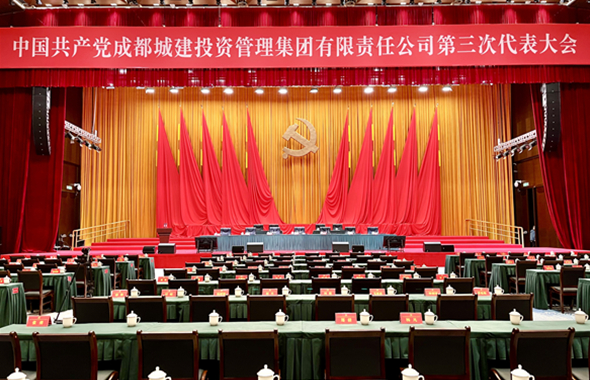 喜迎黨代會(huì)｜中國共產(chǎn)黨成都城建投資管理集團(tuán)有限責(zé)任公司第三次代表大會(huì)準(zhǔn)備就緒
