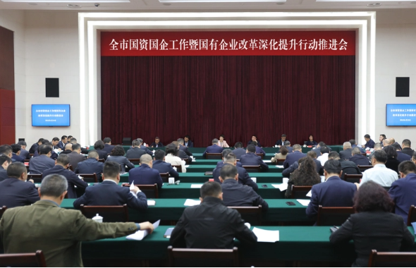 全市國(guó)資國(guó)企工作暨國(guó)有企業(yè)改革深化提升行動(dòng)推進(jìn)會(huì)召開(kāi)